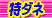 �������T�C�g�u���u�M�������[��s���Łv